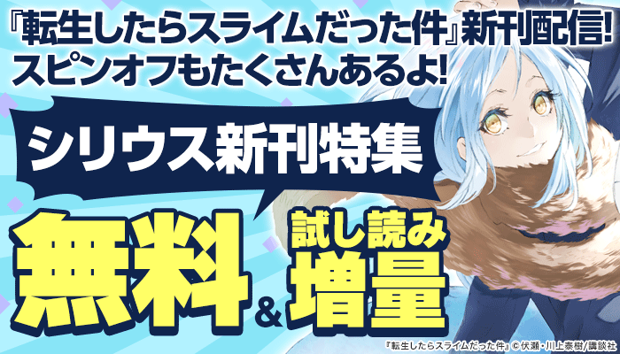 『転生したらスライムだった件』新刊配信！スピンオフもたくさんあるよ！シリウス新刊特集