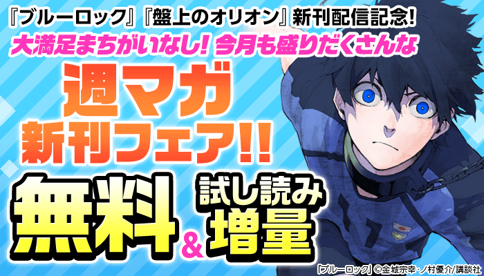  『ブルーロック』『盤上のオリオン』新刊配信記念！大満足まちがいなし！今月も盛りだくさんな週マガ新刊フェア！ ～6/30