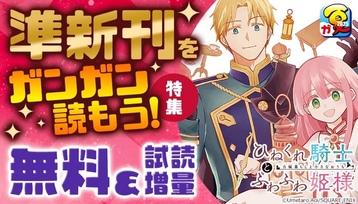 【ガンガン読もうぜ！スクエニ夏祭り!! 2025】 スクウェア・エニックス 準新刊をガンガン読もう！特集 ～8/28