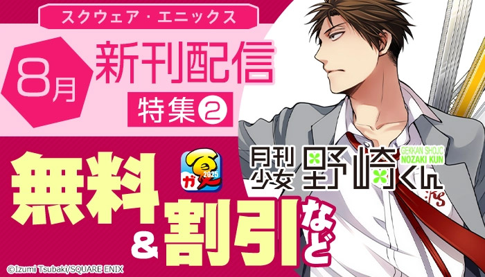 スクウェア・エニックス 8月新刊発売特集(2)