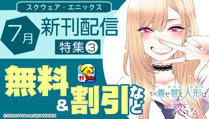 スクウェア・エニックス 7月新刊発売特集(3)