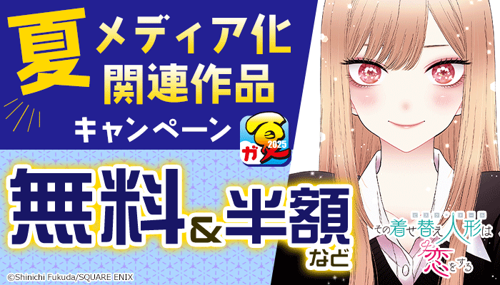 【ガンガン読もうぜ！スクエニ夏祭り!! 2025】 夏メディア化関連作品キャンペーン ～8/17