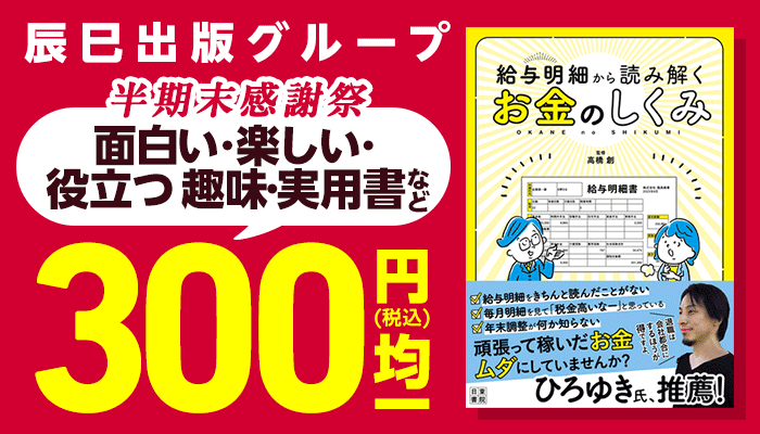 半期末感謝祭！面白い・楽しい・役立つ 趣味・実用書など 辰巳出版グループ