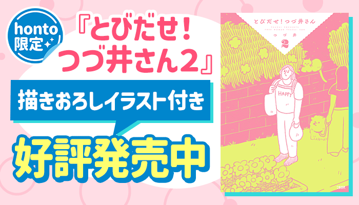 honto限定『とびだせ！ つづ井さん２』描きおろし特典付き ～4/30