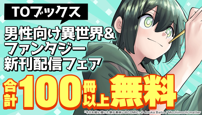 男性向け異世界＆ファンタジー新刊配信フェア ～5/14
