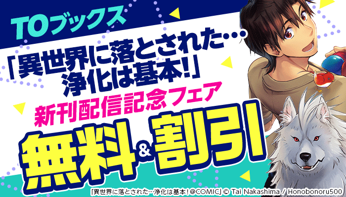 「異世界に落とされた…浄化は基本！」新刊配信記念フェア