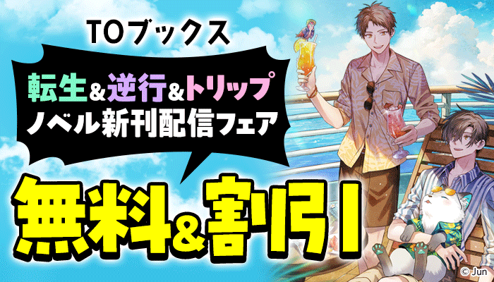 転生＆逆行＆トリップ ノベル新刊配信フェア