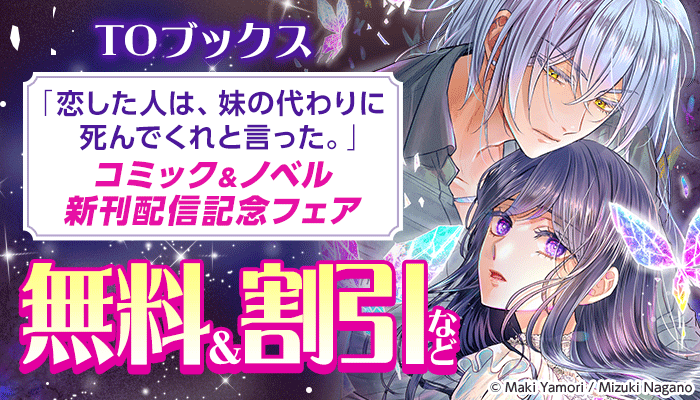  「恋した人は、妹の代わりに死んでくれと言った。」コミック＆ノベル新刊配信記念フェア ～5/14