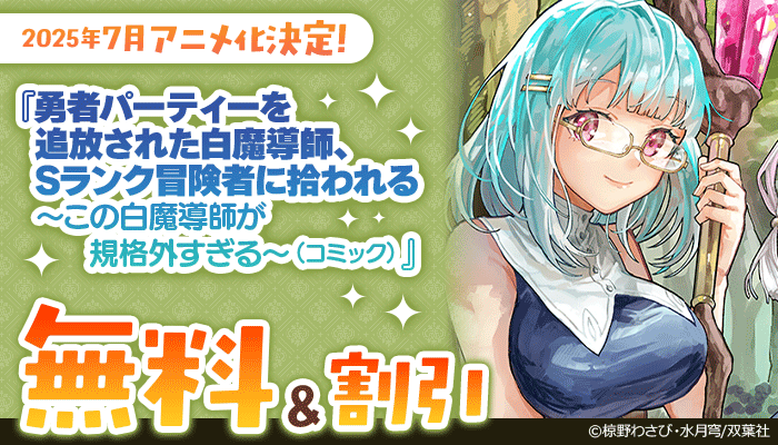 2025年7月アニメ化決定！『勇者パーティーを追放された白魔導師、Sランク冒険者に拾われる』今だけ2巻無料!! ～6/9