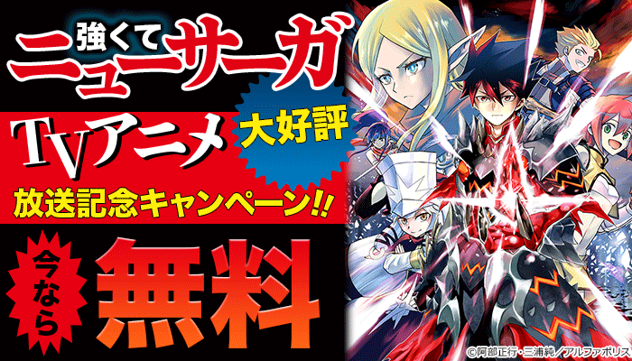 「強くてニューサーガ」TVアニメ大好評放送記念キャンペーン!!
