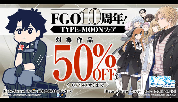 FGO10周年！TYPE-MOONフェア