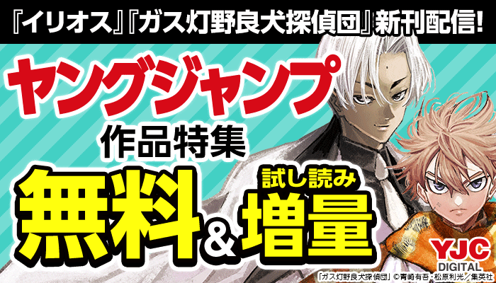 『イリオス』『ガス灯野良犬探偵団』新刊配信！ヤングジャンプ作品特集 ～7/4