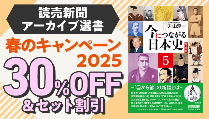読売新聞アーカイブ選書 春のキャンペーン2025 ～5/22