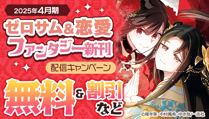 ゼロサム＆恋愛ファンタジー新刊配信キャンペーン