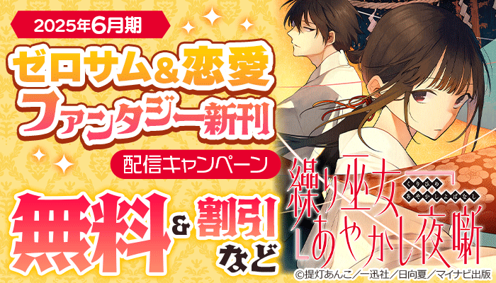 ゼロサム＆恋愛ファンタジー新刊配信キャンペーン