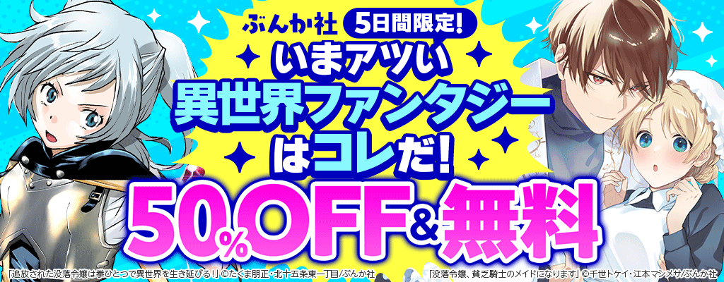【ぶんか社】5日間限定!いまアツい異世界ファンタジーはコレだ! 50%OFF＆無料