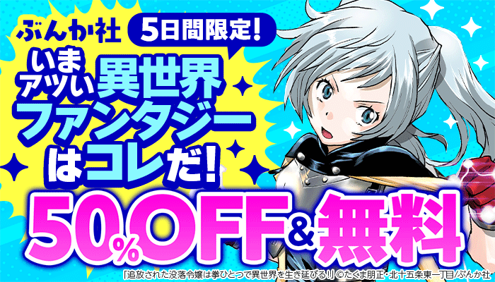 【ぶんか社】5日間限定!いまアツい異世界ファンタジーはコレだ! 50%OFF＆無料 ～6/16