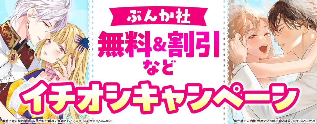 【ぶんか社】無料＆割引など イチオシキャンペーン