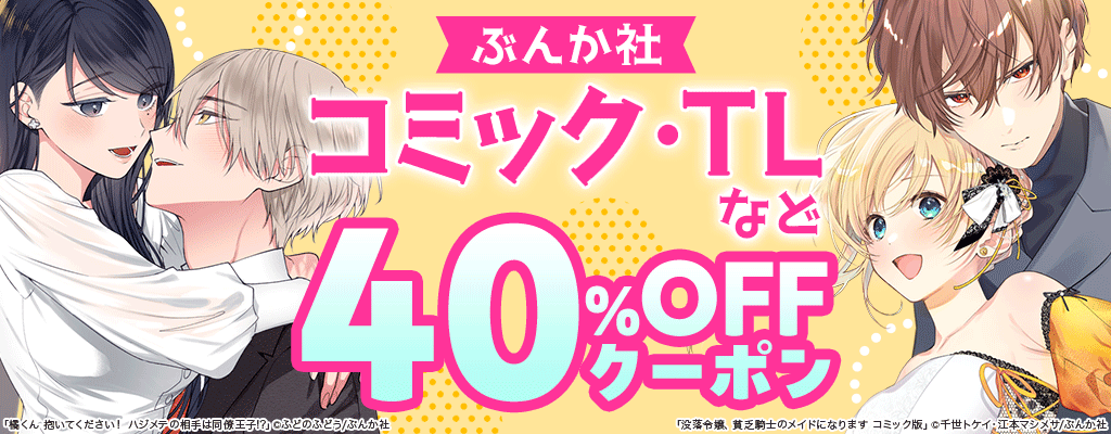 【ぶんか社】コミック・TLなど 40％OFFクーポン
