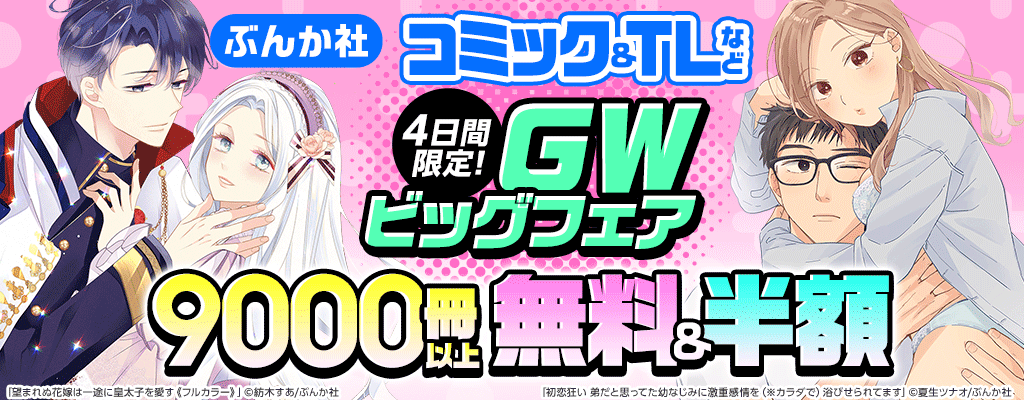 【ぶんか社】 コミック＆TLなど 4日間限定! GWビッグフェア 9000冊以上無料&半額