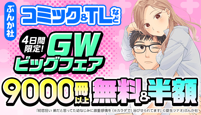 【ぶんか社】 コミック＆TLなど  4日間限定! GWビッグフェア  9000冊以上無料&半額 ～5/10