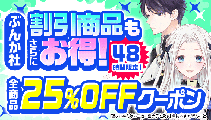 【ぶんか社】割引商品もさらにお得！48時間限定！全商品25％OFFクーポン ～6/2