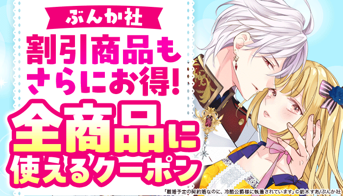 【ぶんか社】割引商品もさらにお得！全商品に使えるクーポン ～8/10