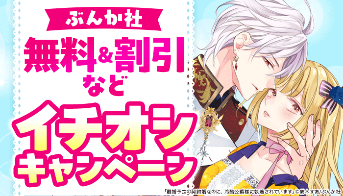 【ぶんか社】無料＆割引など イチオシキャンペーン ～8/31