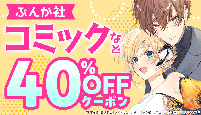 【ぶんか社】コミック・TLなど 40％OFFクーポン ～5/6