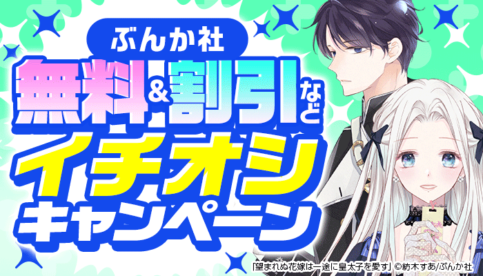 【ぶんか社】割引・無料など イチオシキャンペーン ～8/31