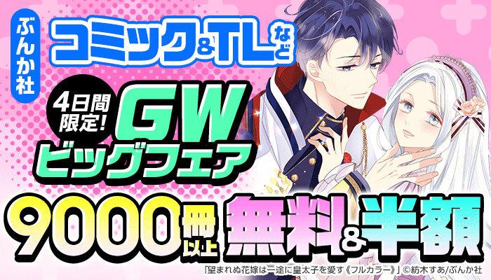 【ぶんか社】 コミック＆TLなど  4日間限定! GWビッグフェア  9000冊以上無料&半額 ～5/10