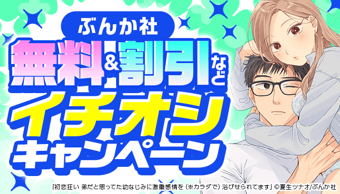 ぶんか社 イチオシキャンペーン