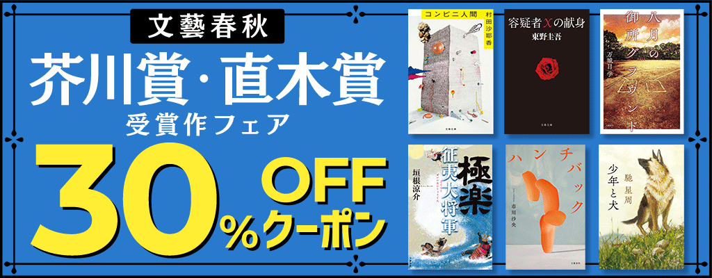 【文藝春秋】芥川賞・直木賞 受賞作・候補作フェア 30%OFFクーポン