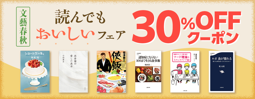 【文藝春秋】読んでもおいしいフェア 30％OFFクーポン