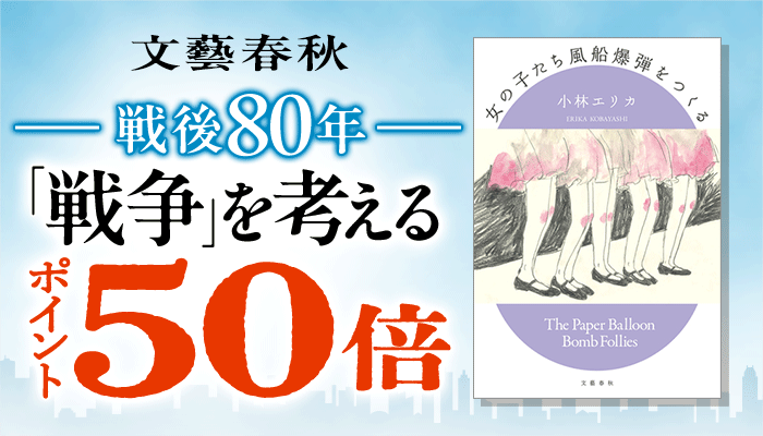 【文藝春秋】戦後80年 「戦争」を考える ポイント50倍 ～8/19