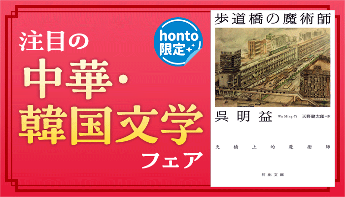 注目の中華・韓国文学フェア