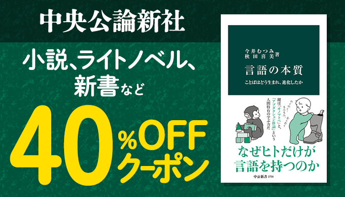 【中央公論新社】小説、ライトノベル、新書など 40%OFFクーポン　～3/16