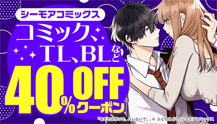 【シーモアコミックス】コミック、TL、BLなど 40％OFFクーポン　～1/19