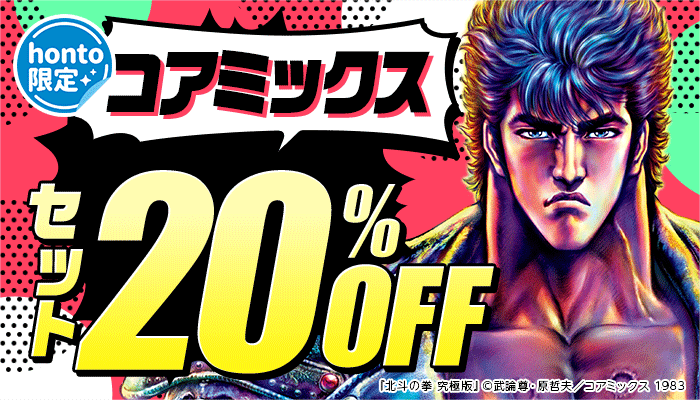 honto限定【コアミックス】セット20％OFF　～2/14