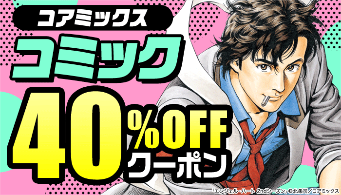 【コアミックス】コミック 40％OFFクーポン ～5/18
