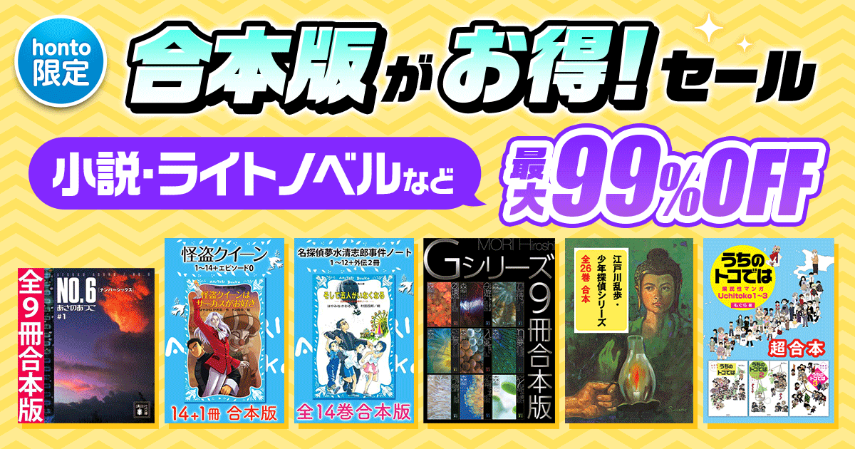 【honto限定】合本版がお得！セール