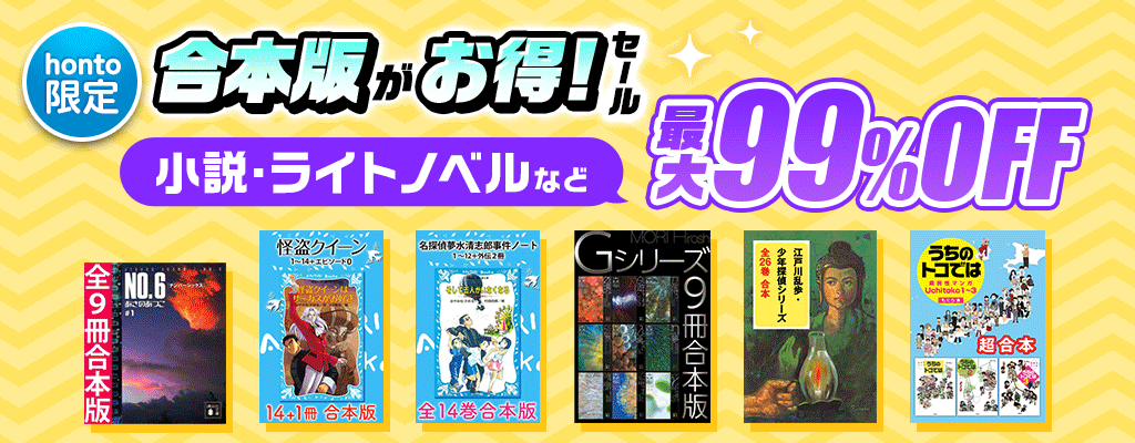 【honto限定】合本版がお得！セール