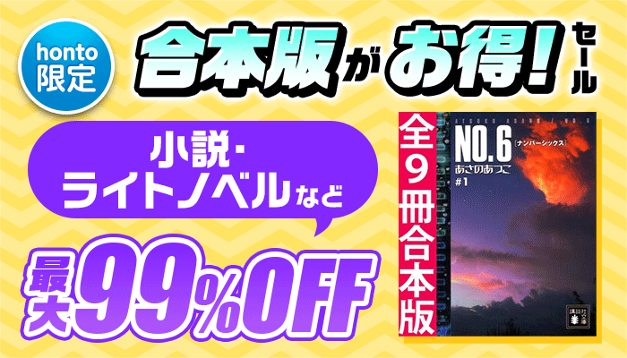 【honto限定】合本版がお得！セール