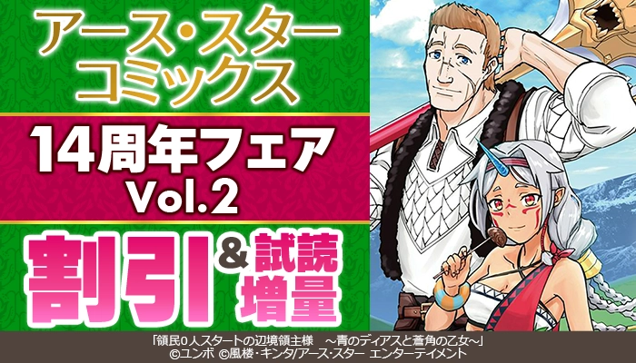アース・スター コミックス 14周年フェア Vol.2 割引&試読増量 ～4/1