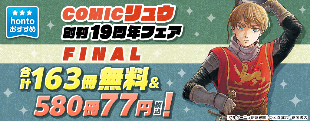 【hontoおすすめ】COMICリュウ創刊19周年フェアFINAL 合計163冊無料&580冊77円(税込)!