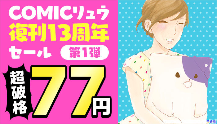 【COMICリュウ】復刊13周年セール第1弾 超破格 77円　～3/2