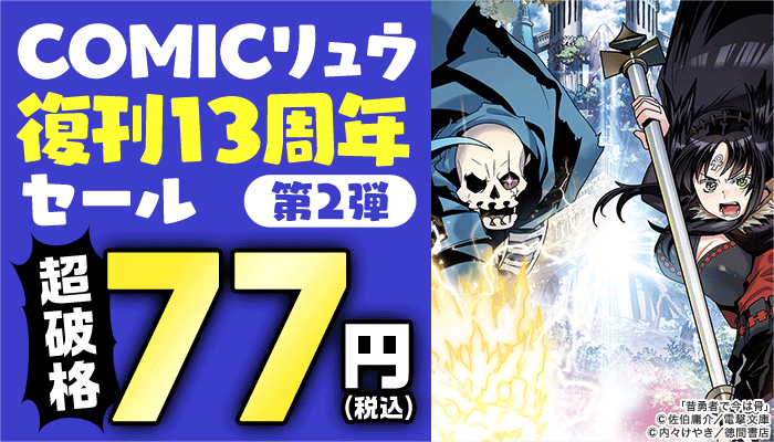 【COMICリュウ】復刊13周年セール第2弾 超破格77円（税込）　～4/6