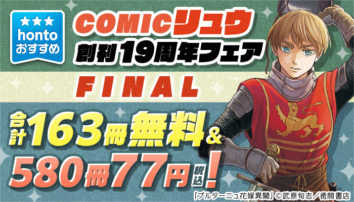 【hontoおすすめ】COMICリュウ創刊19周年フェアFINAL 合計163冊無料＆580冊77円(税込)！ ～11/28