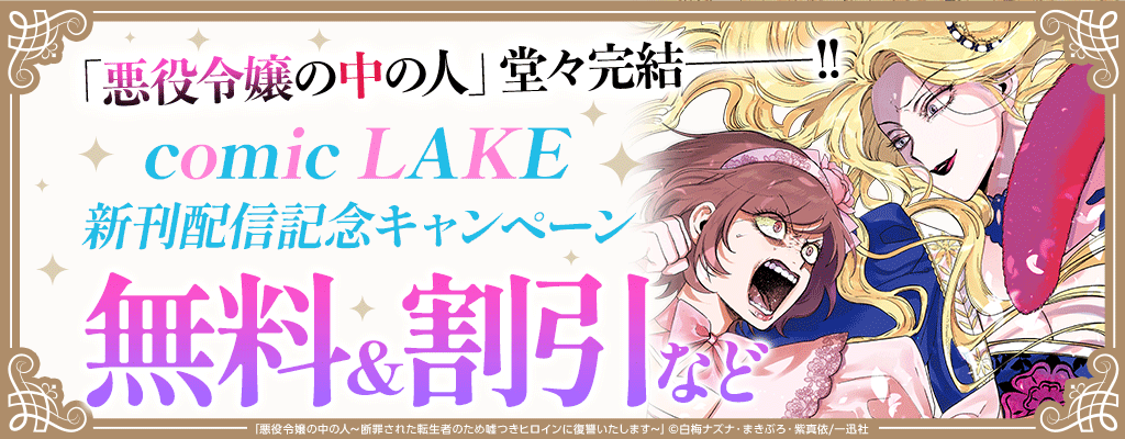「悪役令嬢の中の人」堂々完結―――!! comic LAKE新刊配信記念キャンペーン 無料＆割引など
