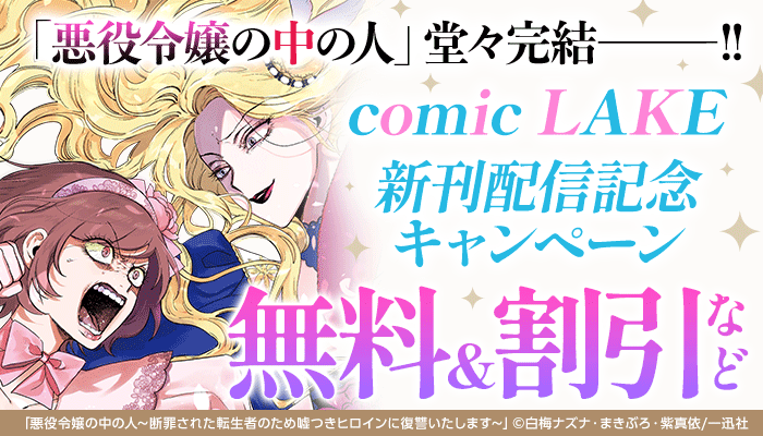 「悪役令嬢の中の人」堂々完結―――!! comic LAKE新刊配信記念キャンペーン 無料＆割引など ～7/8